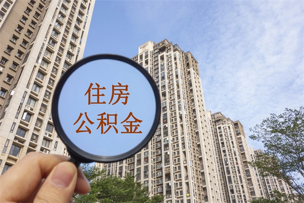 凉山个人公积金去哪儿取（住房公积金个人到哪里提取）