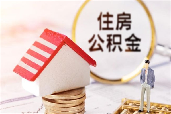 凉山在职住房公积金怎么取（在职如何取住房公积金）