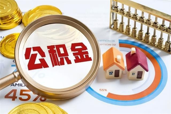 凉山如何取出公积金（2020怎么取公积金）