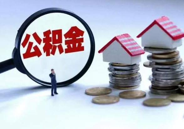 凉山公积金1000可以取吗（公积金一千能取吗）