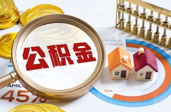 凉山个人公积金帮提条件（公积金提取代办流程）