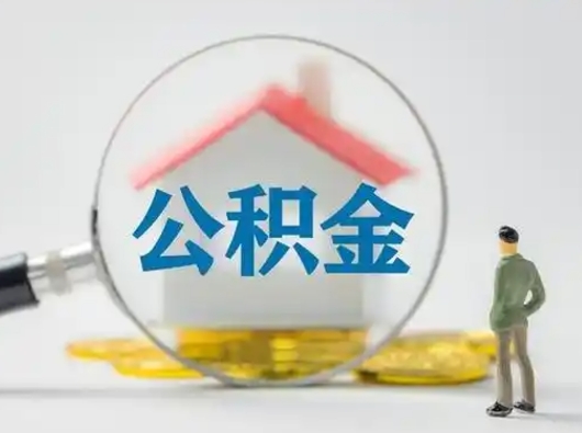 凉山封存公积金提出（封存公积金提取流程2021）